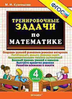 Книга ТренировочныеЗадачи по математике 4кл. Кузнецова М.И., б-3967, Баград.рф